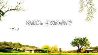 改廁易，污水處理難？農(nóng)村改廁污水處理存隱憂(yōu)